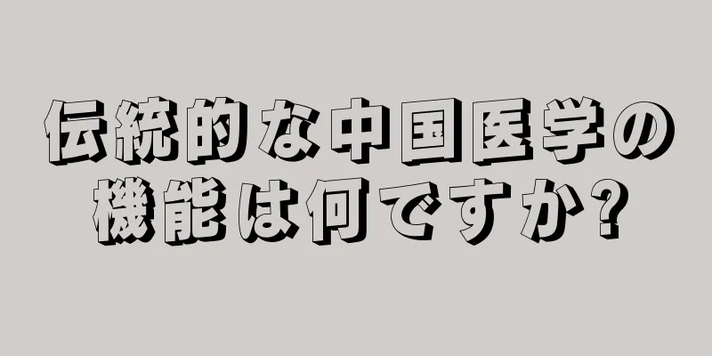 伝統的な中国医学の機能は何ですか?