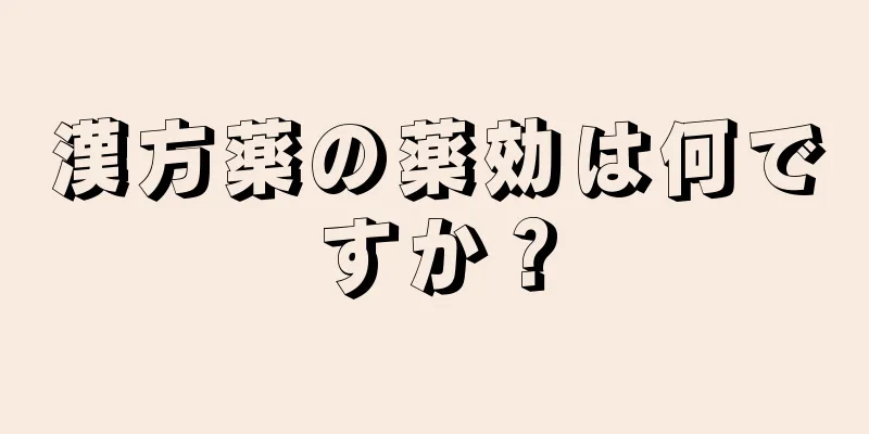 漢方薬の薬効は何ですか？