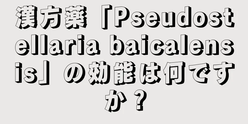漢方薬「Pseudostellaria baicalensis」の効能は何ですか？