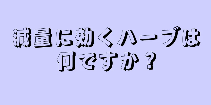 減量に効くハーブは何ですか？
