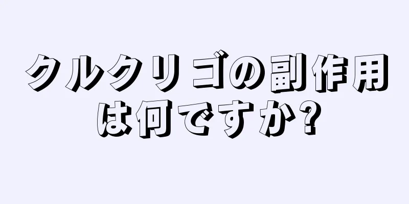 クルクリゴの副作用は何ですか?