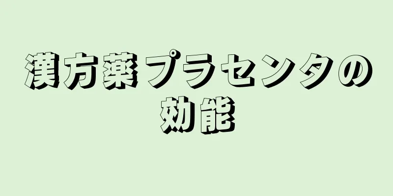 漢方薬プラセンタの効能
