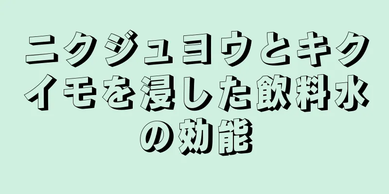 ニクジュヨウとキクイモを浸した飲料水の効能