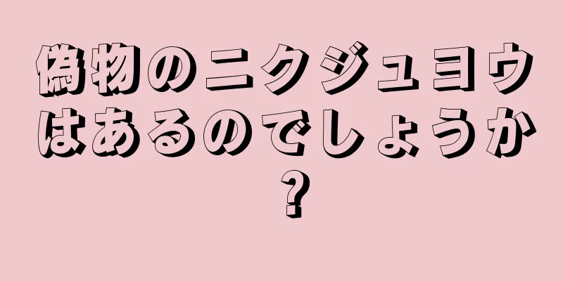 偽物のニクジュヨウはあるのでしょうか？