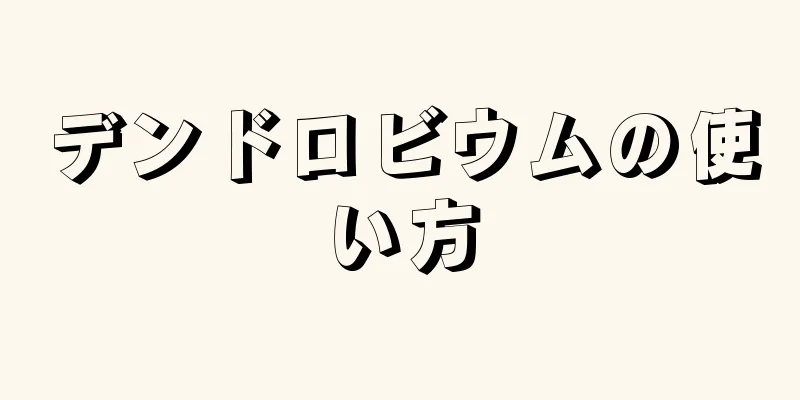 デンドロビウムの使い方