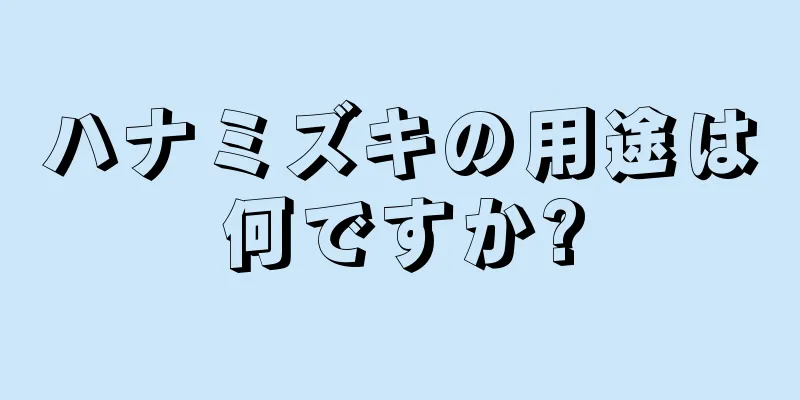 ハナミズキの用途は何ですか?