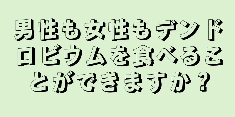 男性も女性もデンドロビウムを食べることができますか？