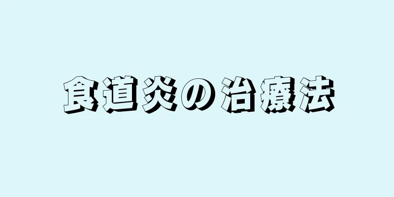 食道炎の治療法