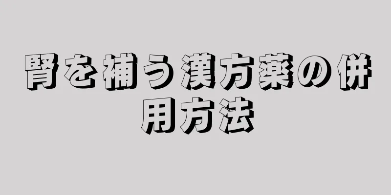 腎を補う漢方薬の併用方法