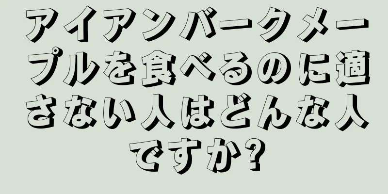 アイアンバークメープルを食べるのに適さない人はどんな人ですか?