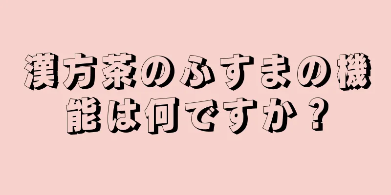 漢方茶のふすまの機能は何ですか？