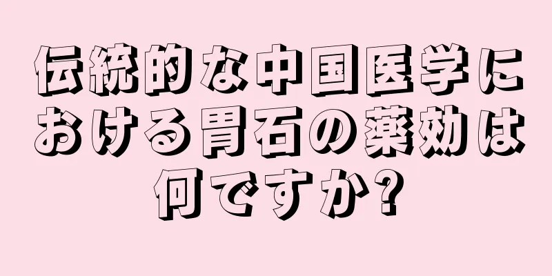 伝統的な中国医学における胃石の薬効は何ですか?