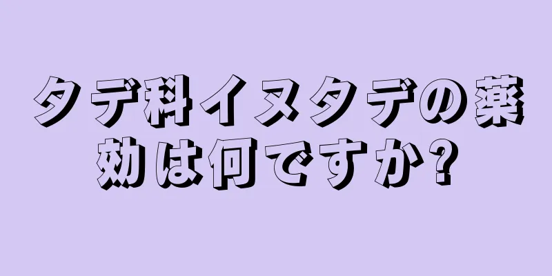 タデ科イヌタデの薬効は何ですか?