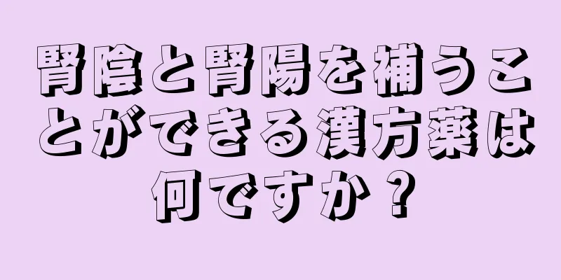 腎陰と腎陽を補うことができる漢方薬は何ですか？
