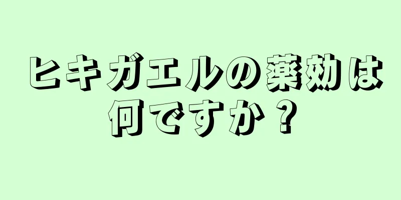 ヒキガエルの薬効は何ですか？
