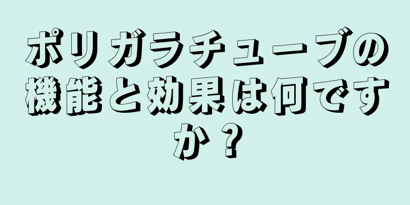 ポリガラチューブの機能と効果は何ですか？