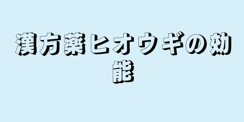 漢方薬ヒオウギの効能