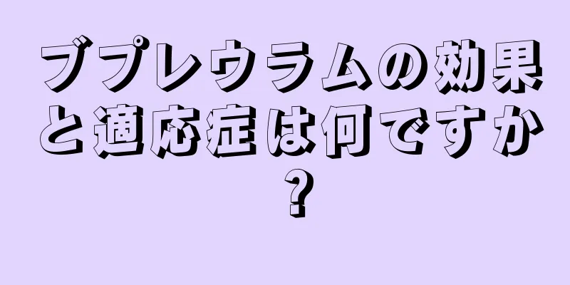 ブプレウラムの効果と適応症は何ですか？