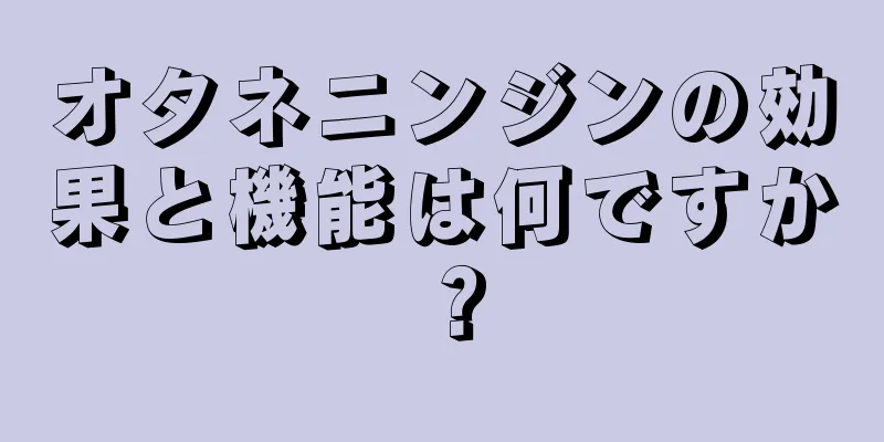 オタネニンジンの効果と機能は何ですか？