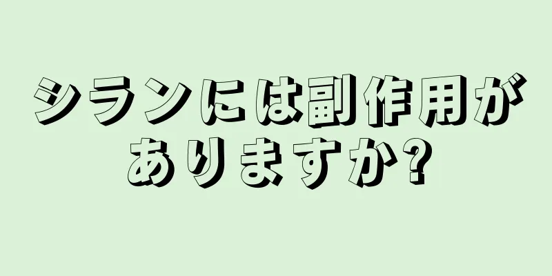 シランには副作用がありますか?