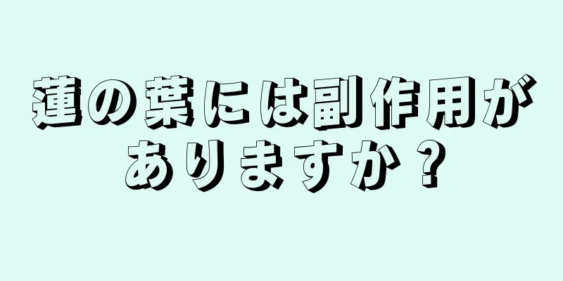 蓮の葉には副作用がありますか？