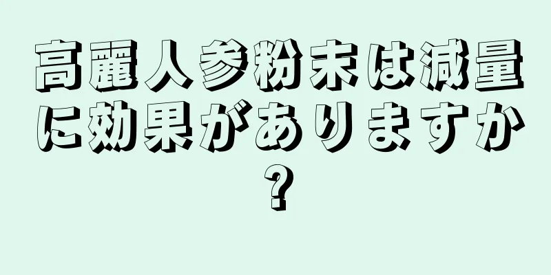 高麗人参粉末は減量に効果がありますか?