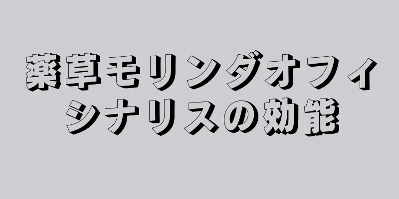 薬草モリンダオフィシナリスの効能