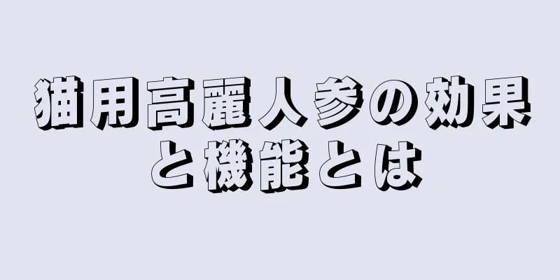 猫用高麗人参の効果と機能とは