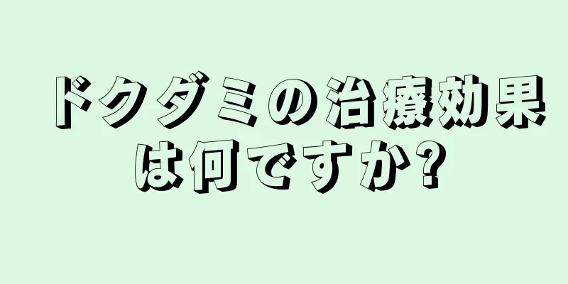 ドクダミの治療効果は何ですか?