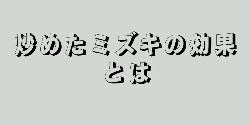 炒めたミズキの効果とは