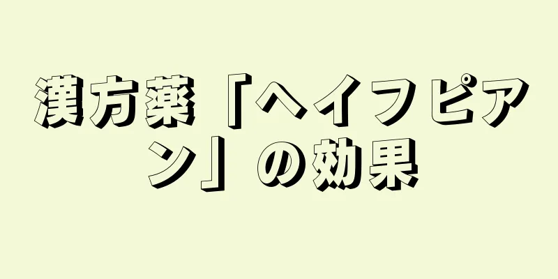漢方薬「ヘイフピアン」の効果