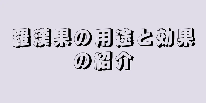 羅漢果の用途と効果の紹介