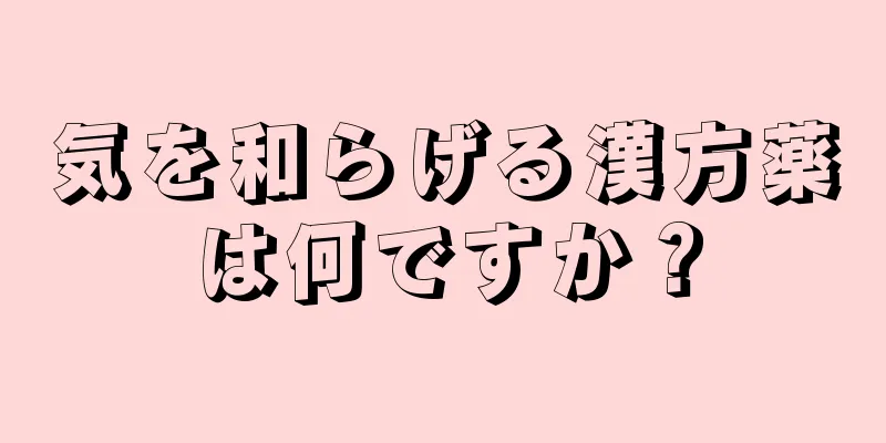 気を和らげる漢方薬は何ですか？