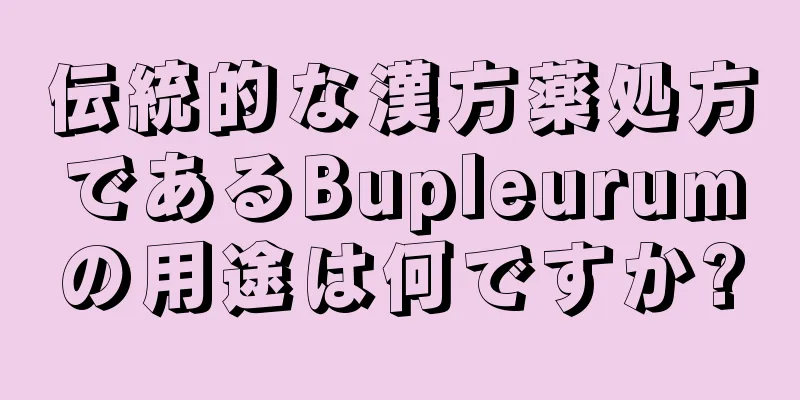 伝統的な漢方薬処方であるBupleurumの用途は何ですか?