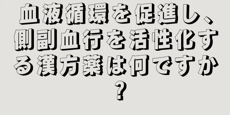 血液循環を促進し、側副血行を活性化する漢方薬は何ですか？
