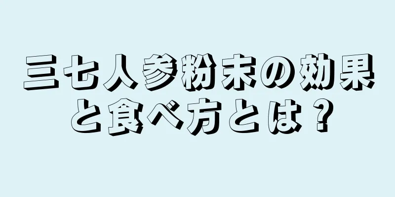 三七人参粉末の効果と食べ方とは？