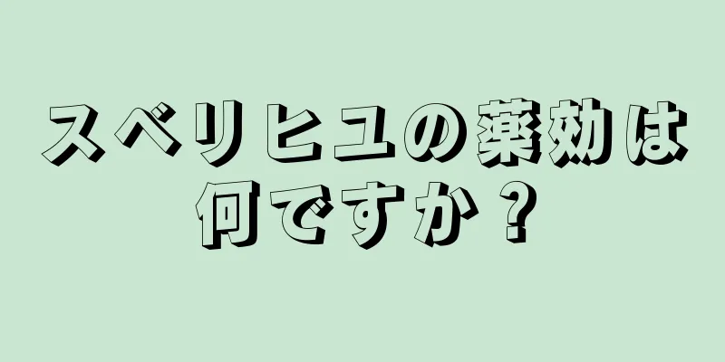 スベリヒユの薬効は何ですか？