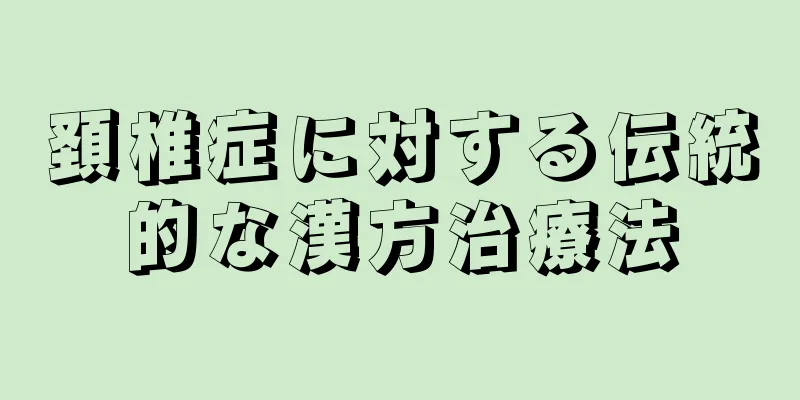 頚椎症に対する伝統的な漢方治療法