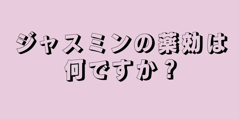 ジャスミンの薬効は何ですか？
