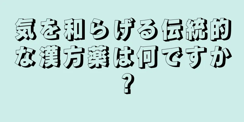 気を和らげる伝統的な漢方薬は何ですか？