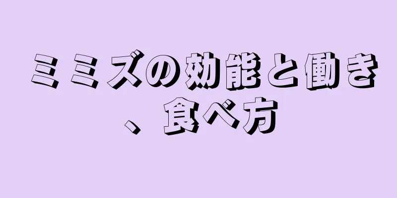 ミミズの効能と働き、食べ方