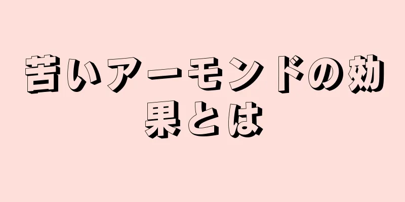 苦いアーモンドの効果とは