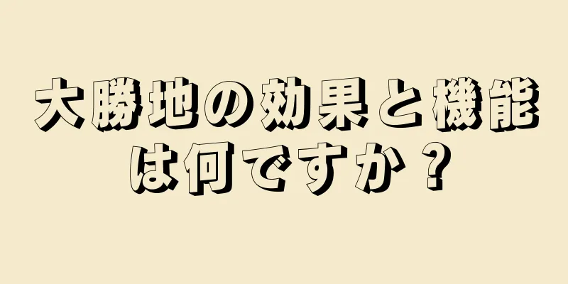 大勝地の効果と機能は何ですか？