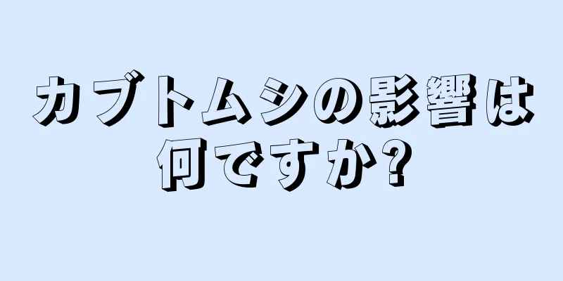 カブトムシの影響は何ですか?