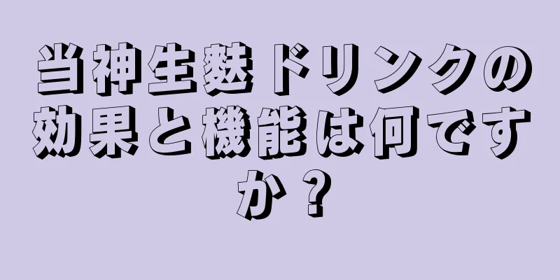 当神生麩ドリンクの効果と機能は何ですか？