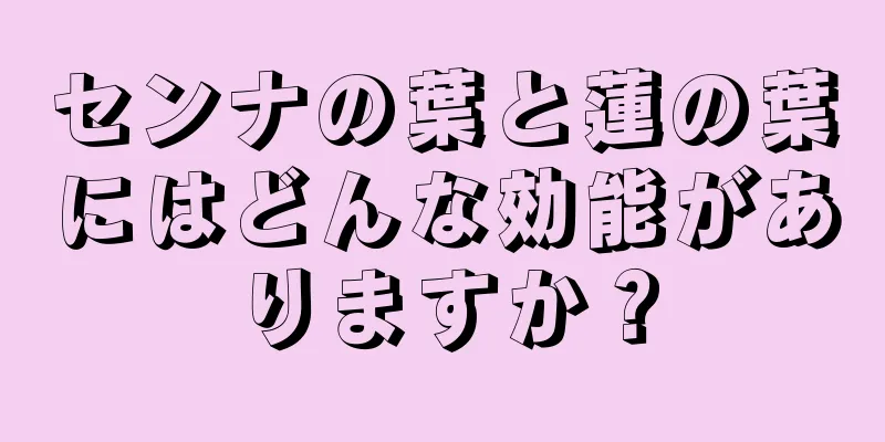 センナの葉と蓮の葉にはどんな効能がありますか？