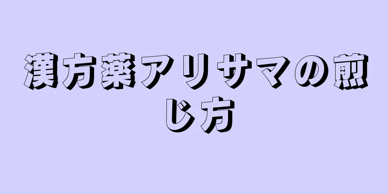 漢方薬アリサマの煎じ方