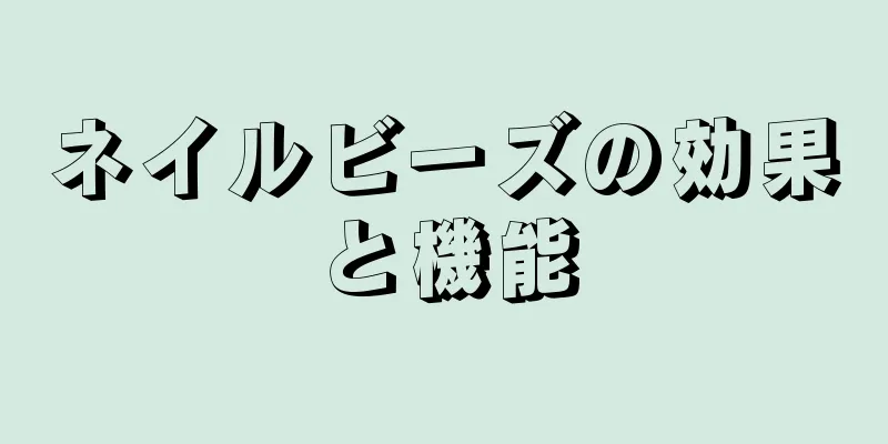 ネイルビーズの効果と機能