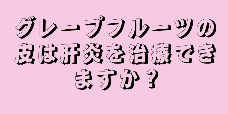 グレープフルーツの皮は肝炎を治療できますか？
