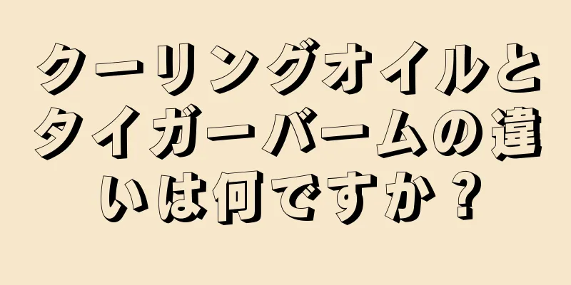 クーリングオイルとタイガーバームの違いは何ですか？